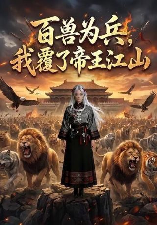 陈三五娘第20集免费观看视频
