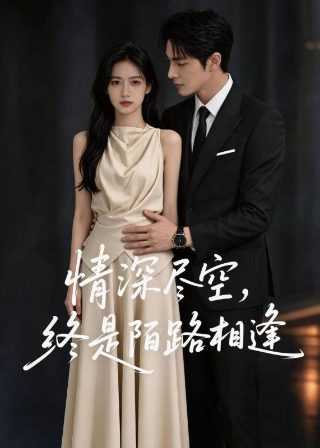 请和我丈夫结婚