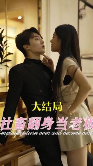 萌宝发明家谁还打工呀大结局