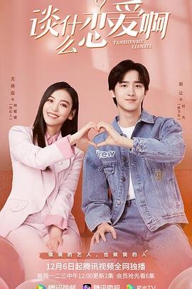 一家老小向前冲演员表天乐