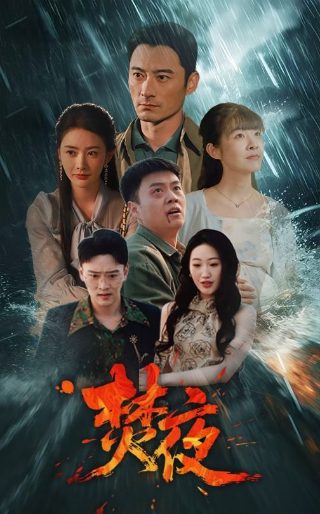 电影《导火线》免费观看全集国语版高清视频