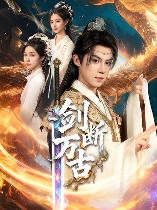 想爱都难电视剧在线播放全集下载