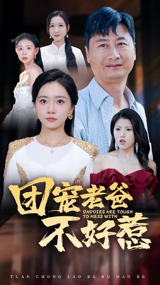 霸道老公放肆爱