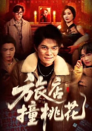 叛逆者第43集免费播放西瓜视频