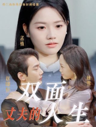 坏家伙们电视剧第一季第8集剧情