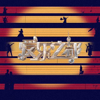 英文歌曲《寂静之声》视频播放在线观看下载安装