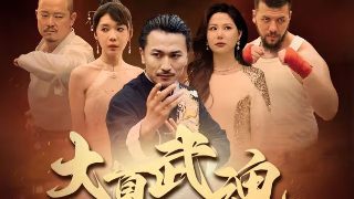 五福临门第29集免费在线观看