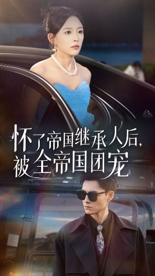 短剧《好一个乖乖女》结局怎么样了啊视频播放