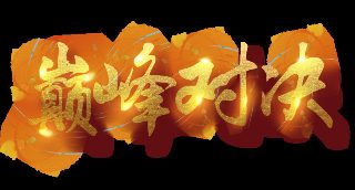exo台湾演唱会
