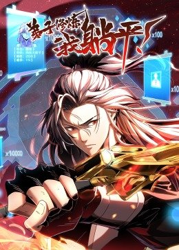 历史是一群喵元末明初篇免费观看