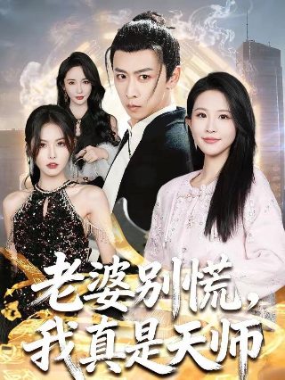 三体剧版第二部在线观看