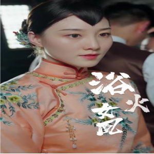 《玉茗茶骨》全集剧情