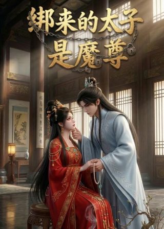 苍穹之昴第8集在线观看免费