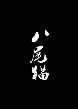 脑魔在线免费观看