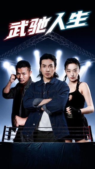 东北警察故事2主演名单图片大全