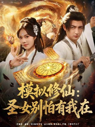 灵域第三季2集免费观看下载