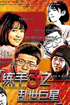 美剧《同学聚会》完整版免费观看高清中文下载