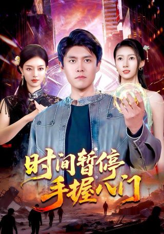 猛龙怪客免费观看完整版
