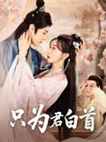 风雪武者比如女人是什么意思