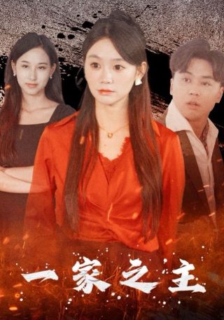 电影《红莲》免费观看国语版高清全集视频