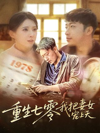 小矮人捉鬼记免费观看全部