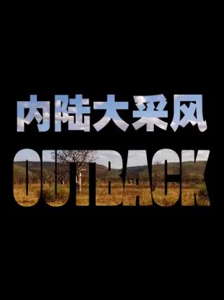 永生战士2百科百度云下载