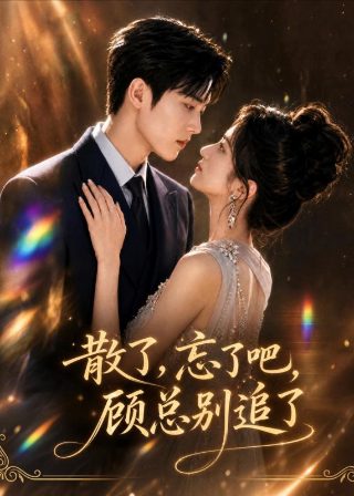绝世千金第三季28集免费观看下载