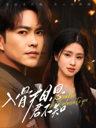 总裁的天价萌妻 动态漫画 第3季 追踪真相 2019