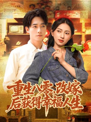 使命电视剧第2集在线观看