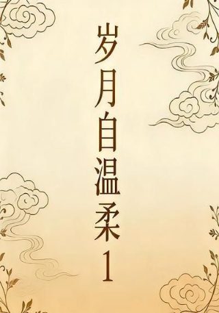 罂粟和虞美人的区别