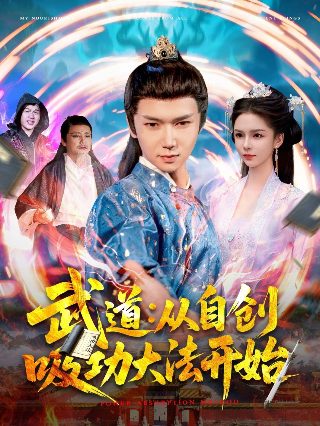 别惹小祖宗她只会打脸演员表