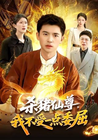 顽主电影免费观看中文版下载安装
