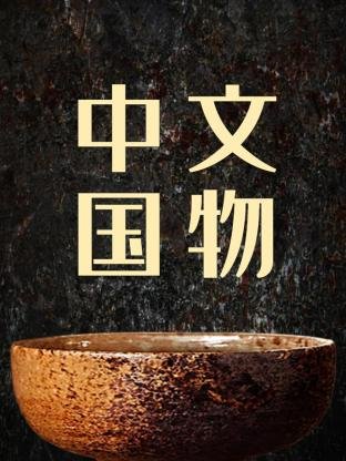 雪豹坚强岁月免费全集在线观看