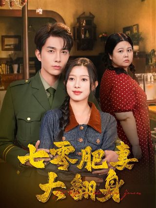 爱的二八定律30集免费观看