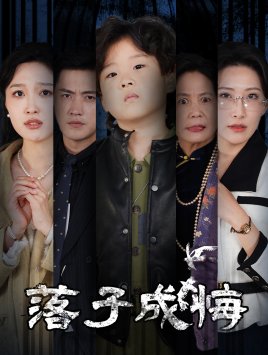 《至死不渝》在线观看高清版电影视频下载安装