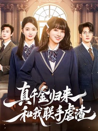 电影《金钱之味》在线观看高清版视频免费播放