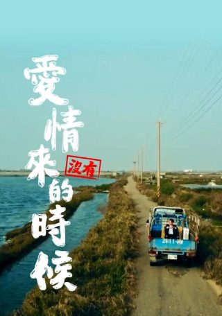 我的淘气天使大结局免费观看第一季