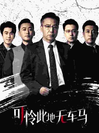 《醋娘子》大结局是什么样的呢视频在线观看免费
