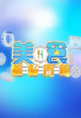 《绝命休息站》电影免费观看全集中文版