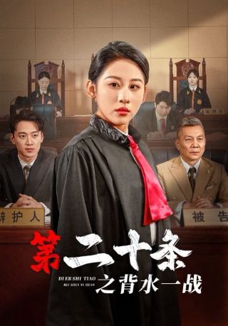 追风行动第2集剧情介绍大结局在线观看视频