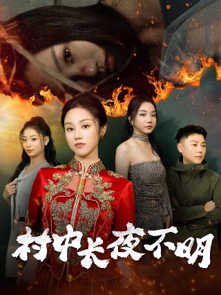 恶魔少爷别吻我免费播放在线观看全集高清