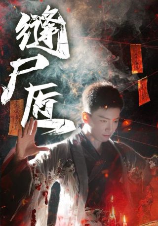 嗜血法医第一季无删减下载