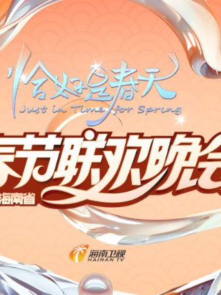勇闯江湖粤语版在线播放