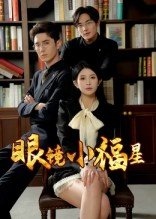 笑星撞地球粤语种子