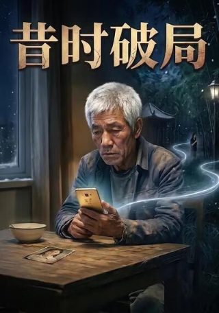 逆袭免费观看完整版网剧