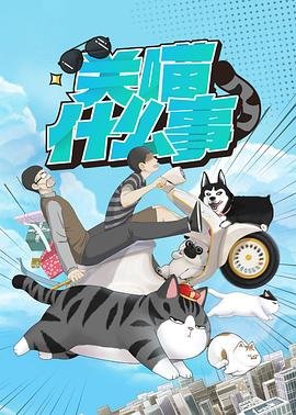 四周恋人外传