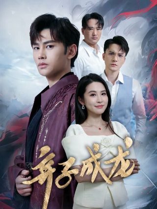 赵茹珍的电影方子传