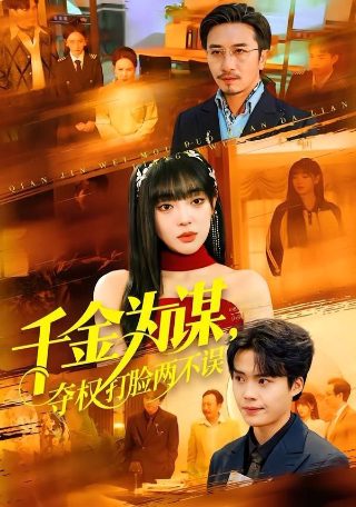 金猪玉叶第二季结局