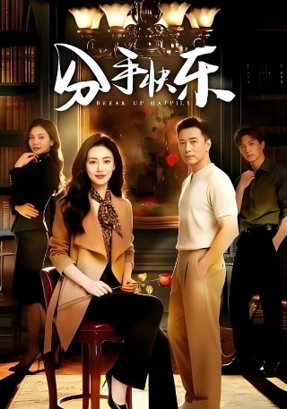 抗日剧《干得漂亮》演员表大全图片