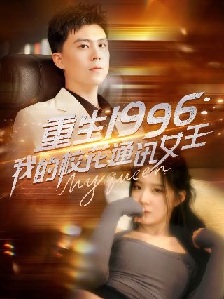 罪妻缘铁1-4季完整版